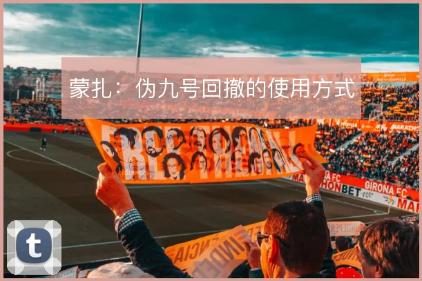 蒙扎：伪九号回撤的使用方式