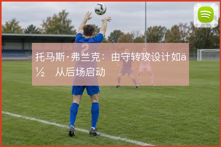 托马斯·弗兰克:由守转攻设计如何从后场启动