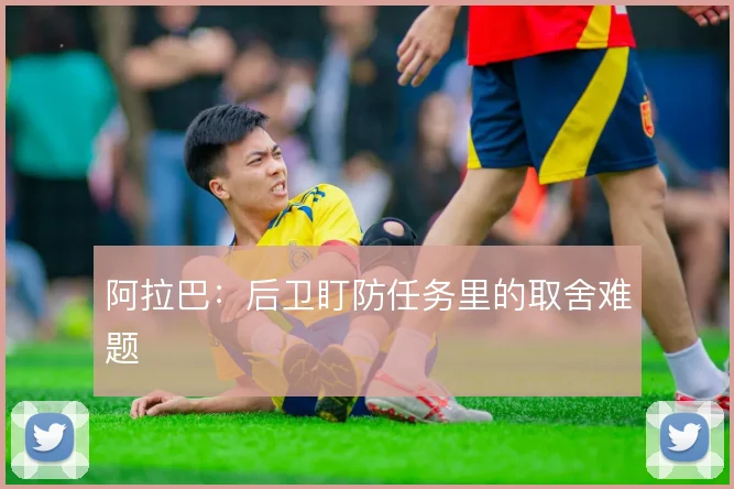 阿拉巴：后卫盯防任务里的取舍难题