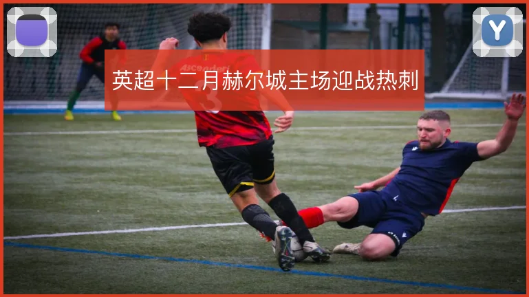 英超十二月赫尔城主场迎战热刺