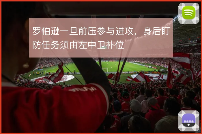 罗伯逊一旦前压参与进攻，身后盯防任务须由左中卫补位