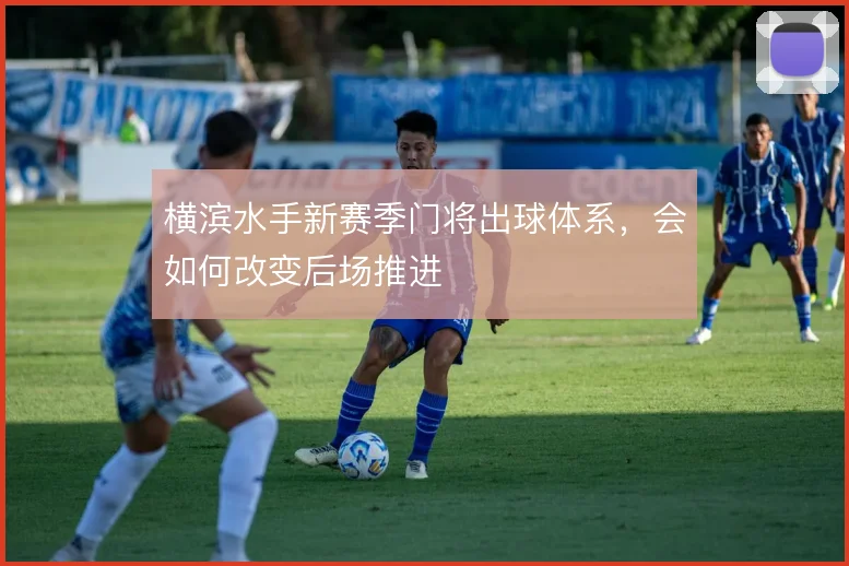 横滨水手新赛季门将出球体系，会如何改变后场推进