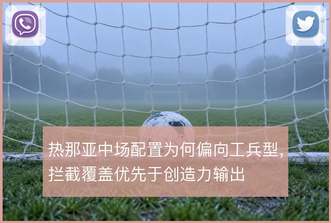 热那亚中场配置为何偏向工兵型，拦截覆盖优先于创造力输出