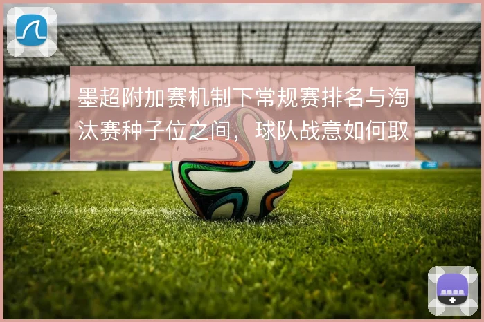 墨超附加赛机制下常规赛排名与淘汰赛种子位之间，球队战意如何取舍