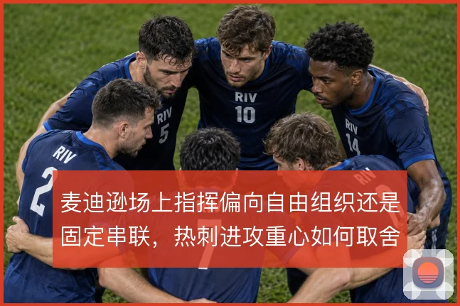 麦迪逊场上指挥偏向自由组织还是固定串联，热刺进攻重心如何取舍