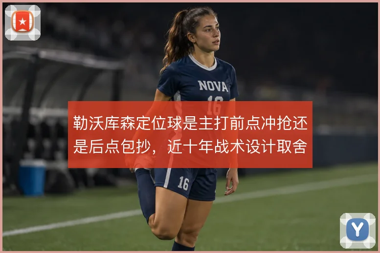 勒沃库森定位球是主打前点冲抢还是后点包抄，近十年战术设计取舍见真章
