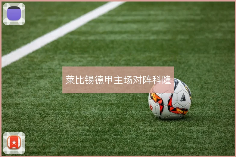 莱比锡德甲主场对阵科隆