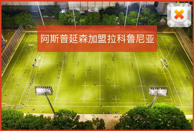 阿斯普延森加盟拉科鲁尼亚