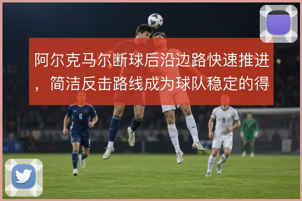 阿尔克马尔断球后沿边路快速推进，简洁反击路线成为球队稳定的得分手段