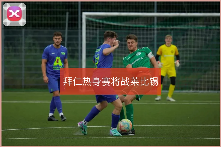 拜仁热身赛将战莱比锡