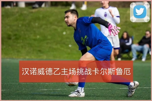 汉诺威德乙主场挑战卡尔斯鲁厄