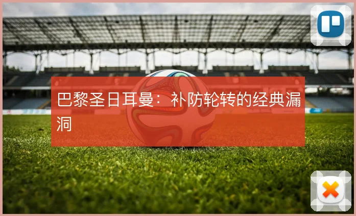 巴黎圣日耳曼：补防轮转的经典漏洞