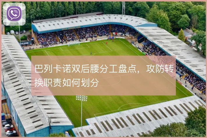 巴列卡诺双后腰分工盘点，攻防转换职责如何划分