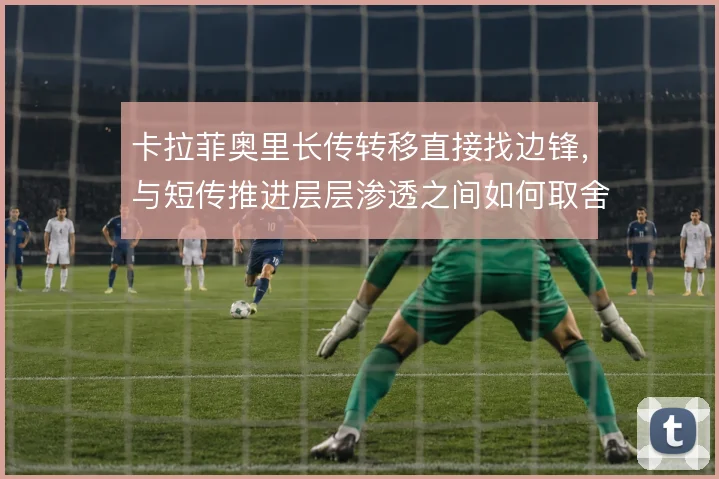 卡拉菲奥里长传转移直接找边锋，与短传推进层层渗透之间如何取舍