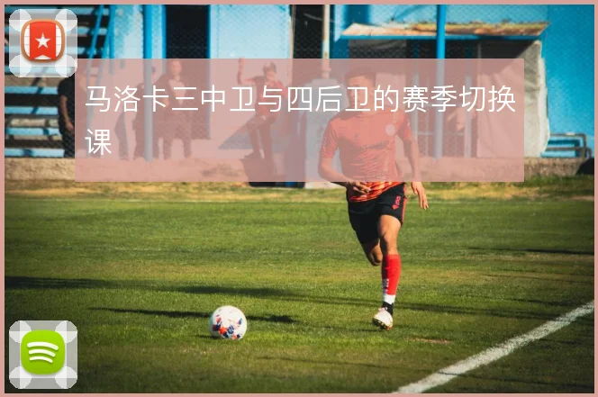马洛卡三中卫与四后卫的赛季切换课