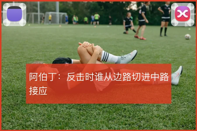 阿伯丁：反击时谁从边路切进中路接应