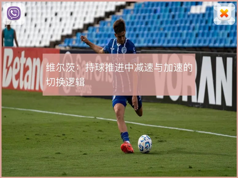 维尔茨：持球推进中减速与加速的切换逻辑