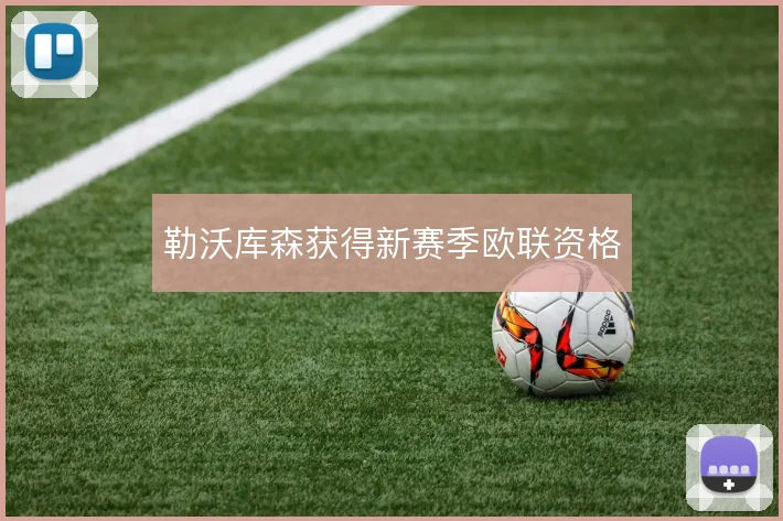 勒沃库森获得新赛季欧联资格