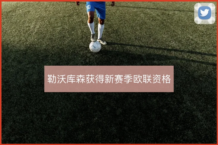 勒沃库森获得新赛季欧联资格