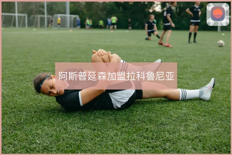 阿斯普延森加盟拉科鲁尼亚