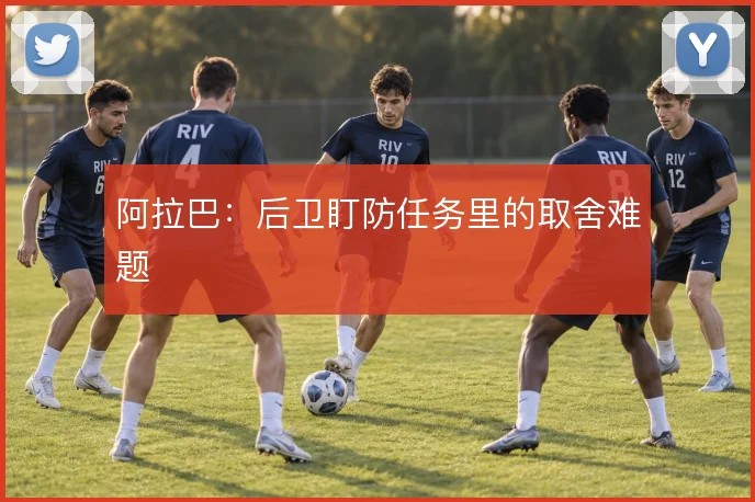 阿拉巴：后卫盯防任务里的取舍难题