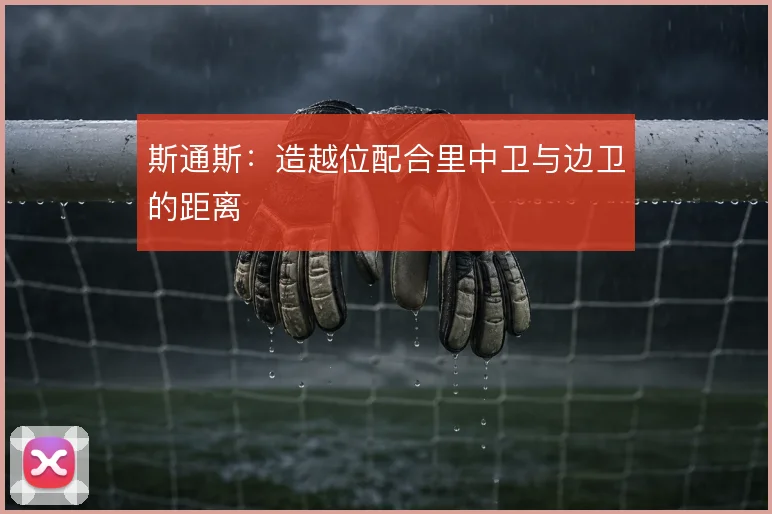斯通斯：造越位配合里中卫与边卫的距离