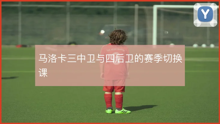马洛卡三中卫与四后卫的赛季切换课