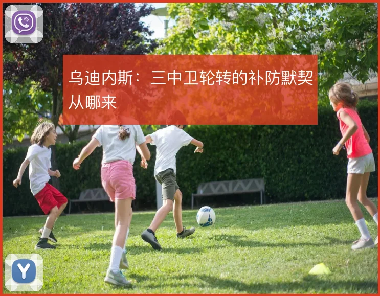 乌迪内斯：三中卫轮转的补防默契从哪来