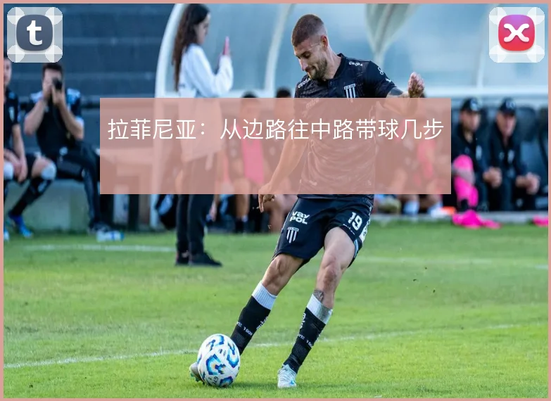 拉菲尼亚：从边路往中路带球几步