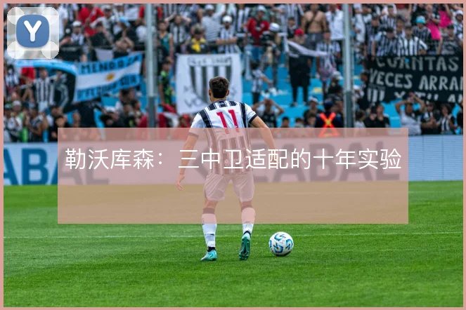 勒沃库森：三中卫适配的十年实验