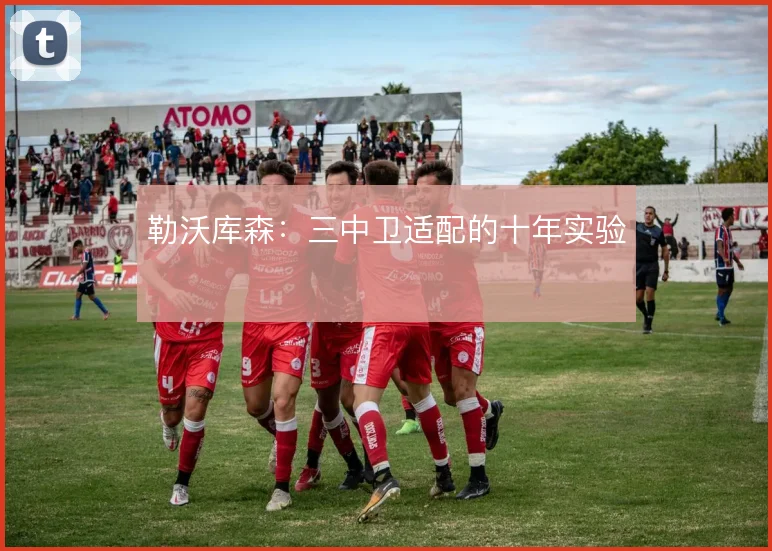 勒沃库森：三中卫适配的十年实验