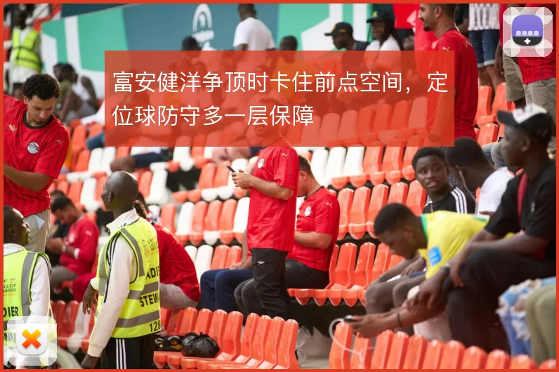 富安健洋争顶时卡住前点空间，定位球防守多一层保障