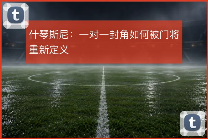 什琴斯尼：一对一封角如何被门将重新定义