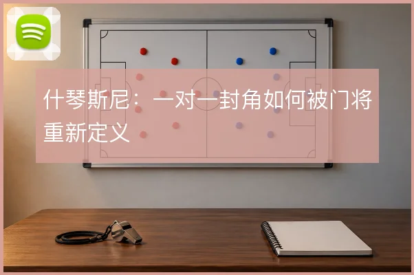 什琴斯尼：一对一封角如何被门将重新定义