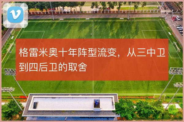 格雷米奥十年阵型流变，从三中卫到四后卫的取舍