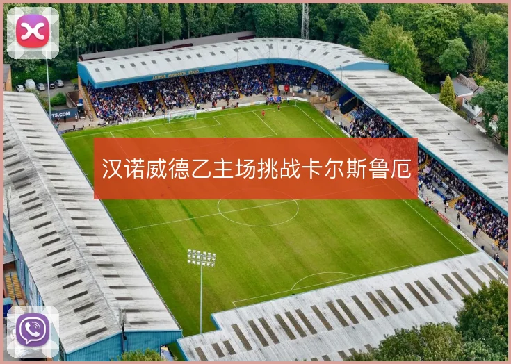 汉诺威德乙主场挑战卡尔斯鲁厄
