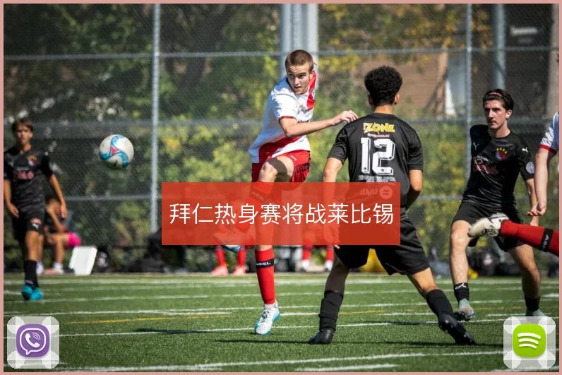 拜仁热身赛将战莱比锡