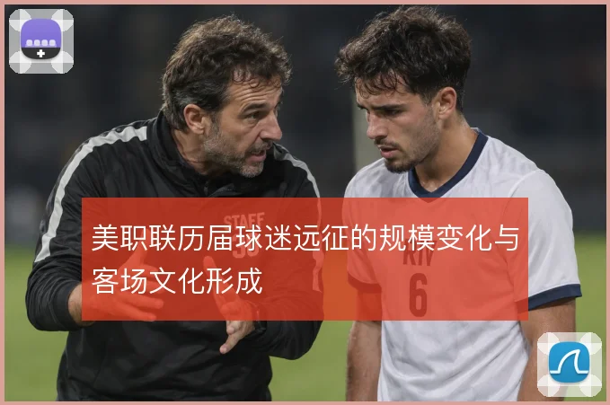 美职联历届球迷远征的规模变化与客场文化形成