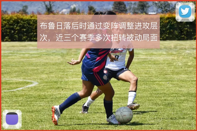 布鲁日落后时通过变阵调整进攻层次,近三个赛季多次扭转被动局面