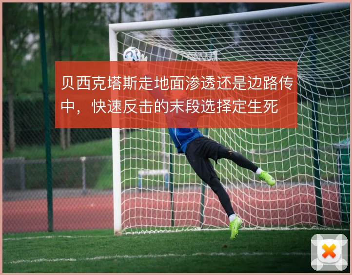 贝西克塔斯走地面渗透还是边路传中，快速反击的末段选择定生死