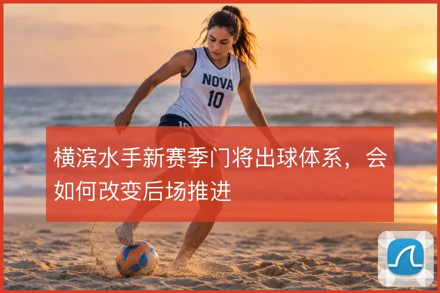 横滨水手新赛季门将出球体系，会如何改变后场推进