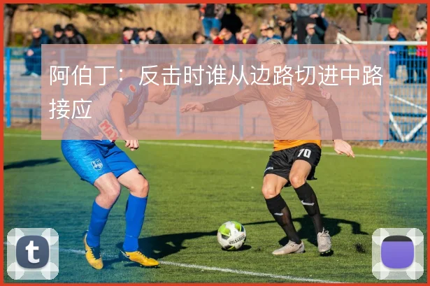 阿伯丁：反击时谁从边路切进中路接应