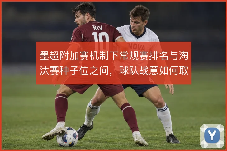 墨超附加赛机制下常规赛排名与淘汰赛种子位之间，球队战意如何取舍