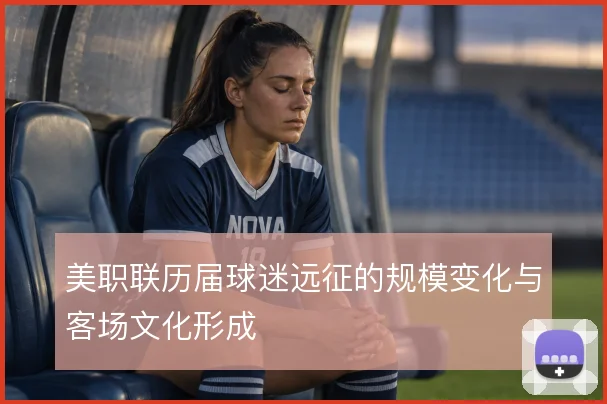 美职联历届球迷远征的规模变化与客场文化形成
