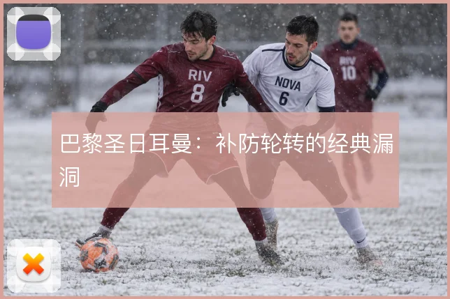 巴黎圣日耳曼：补防轮转的经典漏洞
