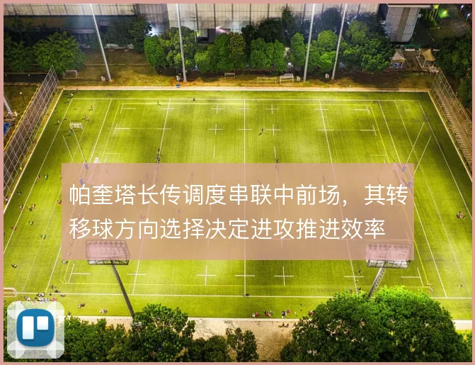 帕奎塔长传调度串联中前场，其转移球方向选择决定进攻推进效率