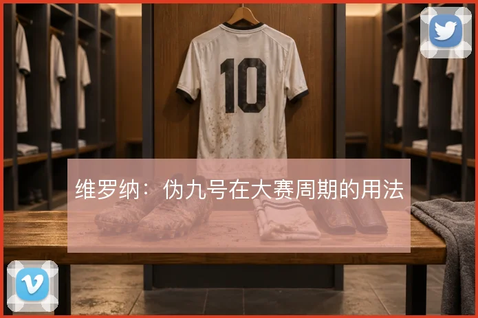 维罗纳：伪九号在大赛周期的用法