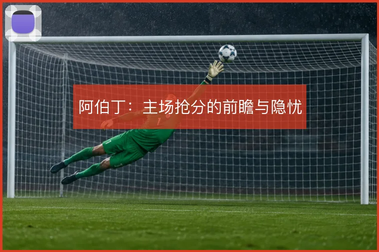 阿伯丁：主场抢分的前瞻与隐忧