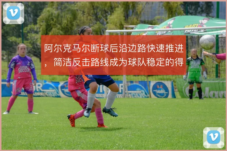 阿尔克马尔断球后沿边路快速推进，简洁反击路线成为球队稳定的得分手段