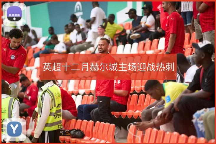 英超十二月赫尔城主场迎战热刺